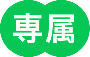 専属