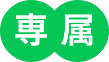 専属