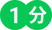 1分
