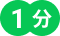 1分