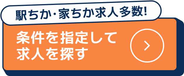 条件を指定して求人を探す