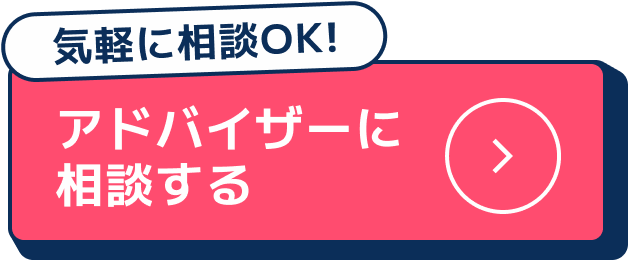 アドバイザーに相談する