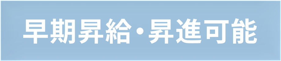 早期昇給・昇進可能