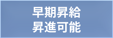 早期昇給・昇進可能