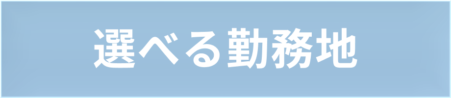 選べる勤務地
