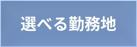 選べる勤務地