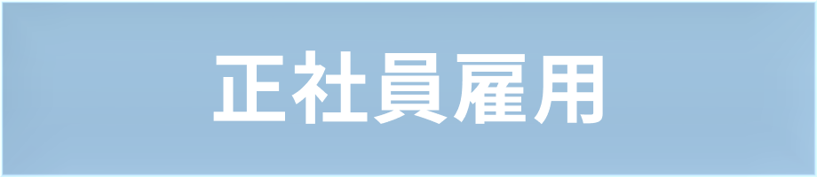 正社員雇用