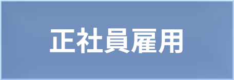 正社員雇用